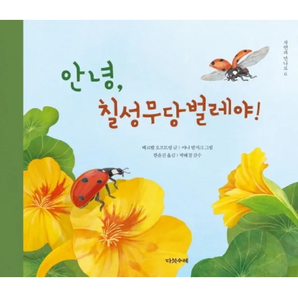 안녕 칠성무당벌레야!, 다섯수레