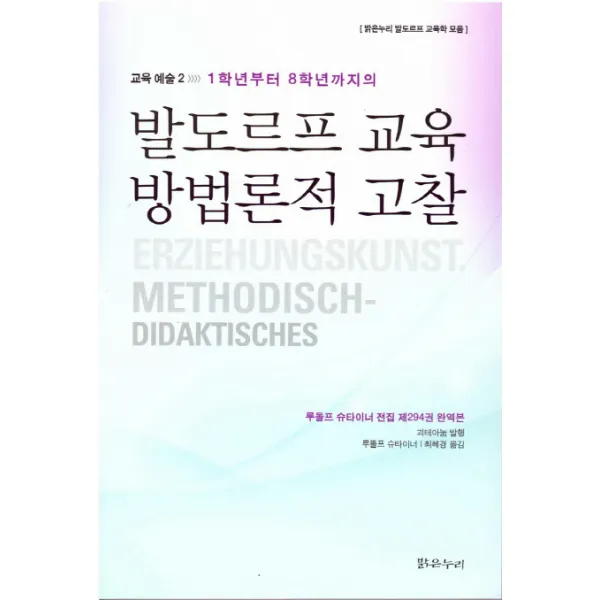 1학년부터 8학년까지의 발도르프 교육 방법론적 고찰:루돌프 슈타이너 전집 제294권 완역본, 밝은누리