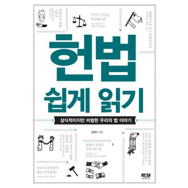헌법 쉽게 읽기:상식적이지만 비범한 우리의 법 이야기, 인물과사상사