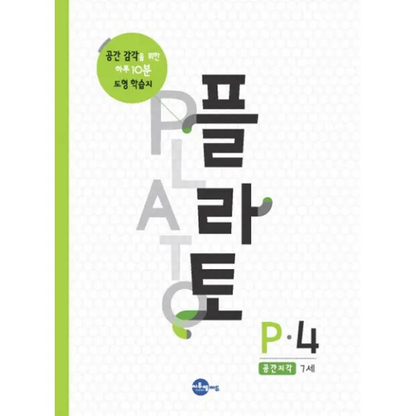 플라토 P-4(공간지각 7세):공간감각을 위한 하루 10분 도형학습지, 씨투엠에듀