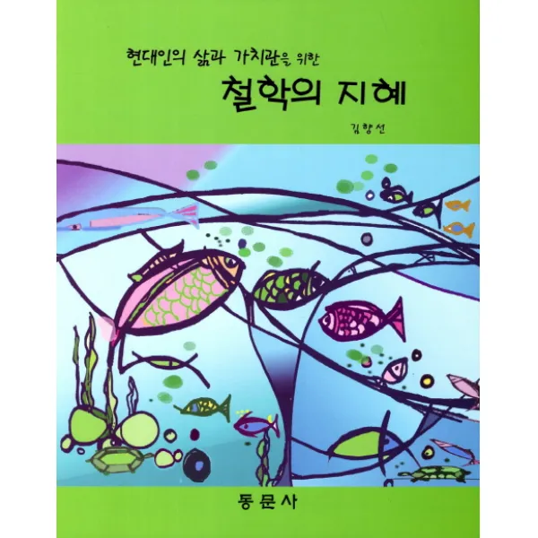 현대인의 삶과 가치관을 위한 철학의 지혜, 동문사