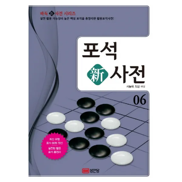 포석 신사전. 6:실전 활용 가능성이 높은 핵심 포석을 총정리한 활용포석사전!, 성안당