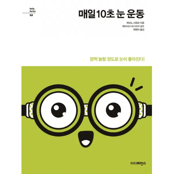 매일 10초 눈 운동:깜짝 놀랄 정도로 눈이 좋아진다!, 더디퍼런스
