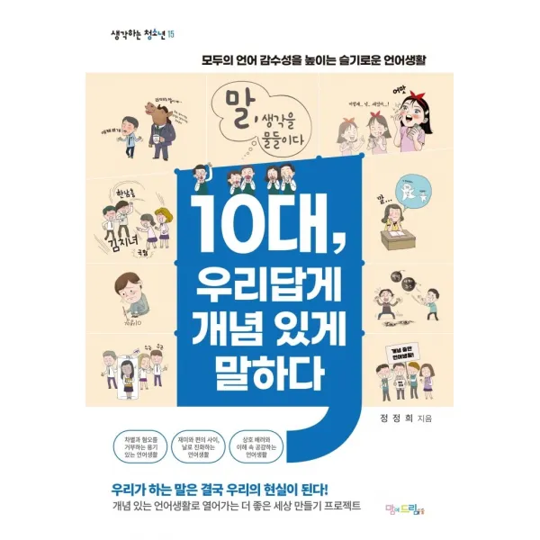 10대, 우리답게 개념 있게 말하다:모두의 언어 감수성을 높이는 슬기로운 언어생활, 맘에드림, 정정희