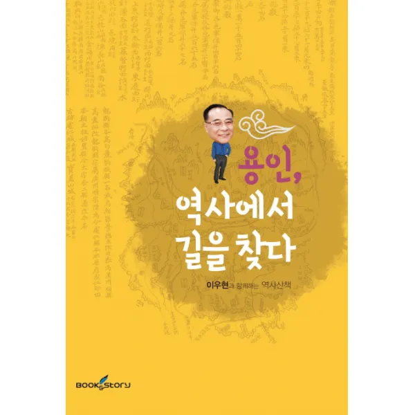 용인 역사에서 길을 찾다:이우현과 함께하는 역사산책, 북앤스토리