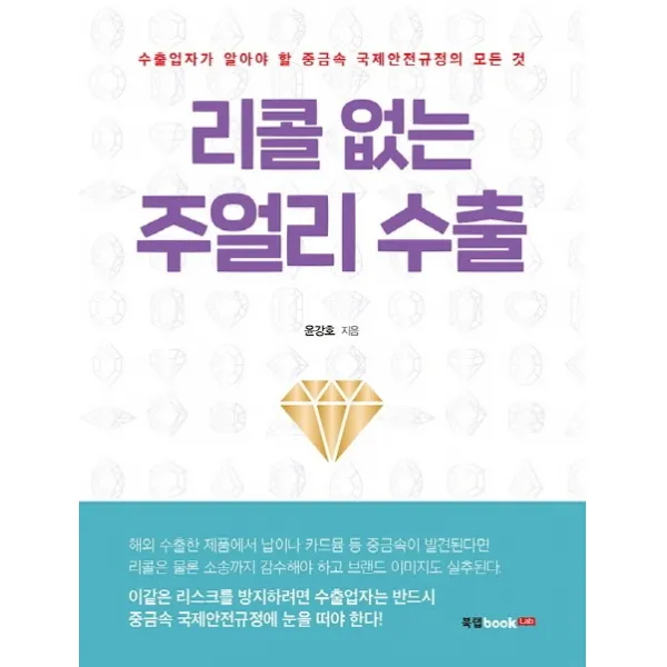 리콜 없는 주얼리 수출 북랩