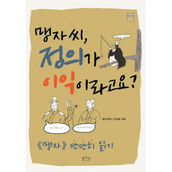 맹자씨 정의가 이익이라고요?, 평사리