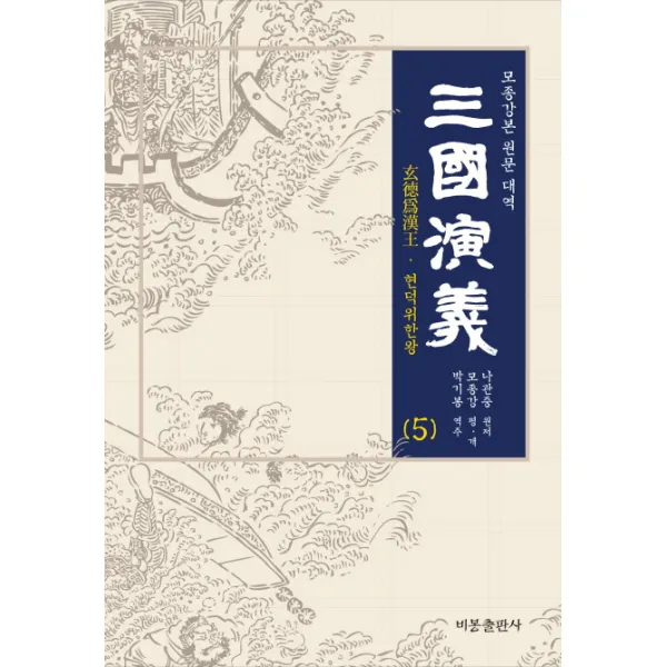 삼국연의 5:모종강본 원문 대역, 비봉출판사