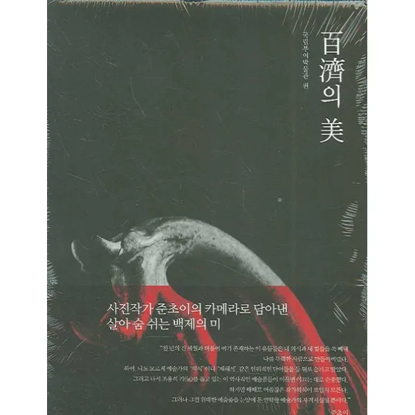 백제의 미(국립부여박물관 편), 한길사