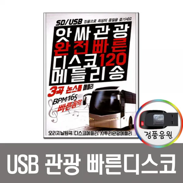 앗사관광빠른디스코120곡USB/트로트/사투리/관광/차량/앰프/라디오/연정/사랑님/딱좋아/사치기사치기/MP3