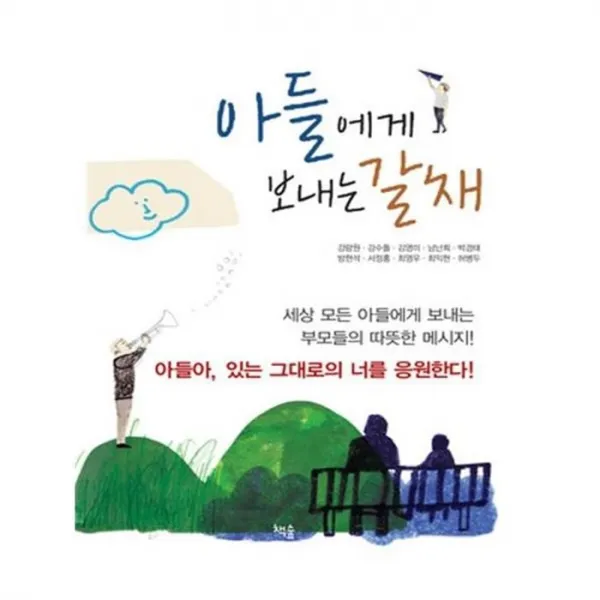 유니오니아시아 아들에게 보내는 갈채