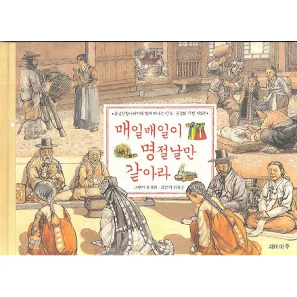 매일매일이 명절날만 같아라, 재미마주