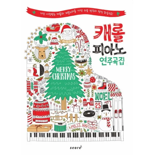 캐롤 피아노 연주곡집:가장 사랑받는 캐롤과 겨울노래를 가장 쉬운 반주와 멋진 화음으로, 스코어(score)
