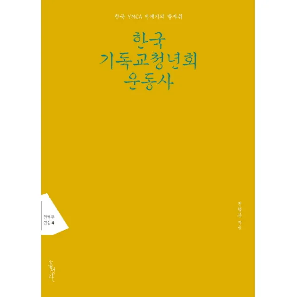 한국 기독교청년회 운동사 : 한국 YMCA 반세기의 발자취, 홍성사