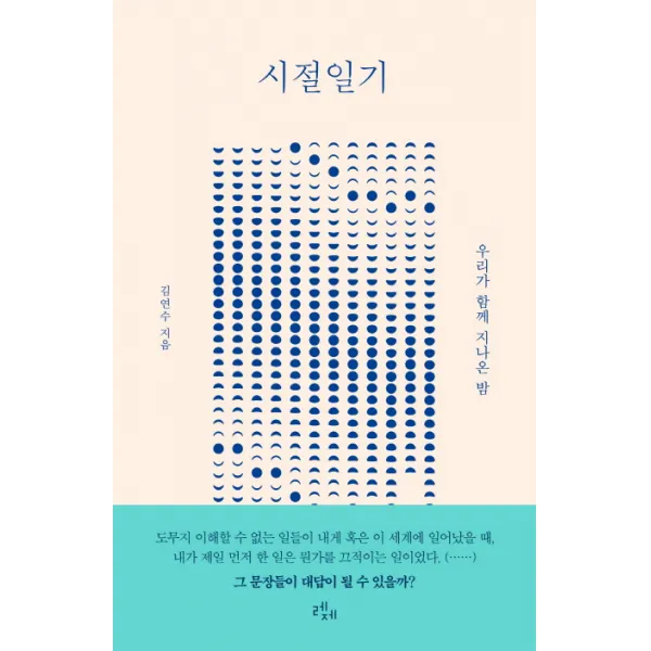 시절일기:우리가 함께 지나온 밤, 레제