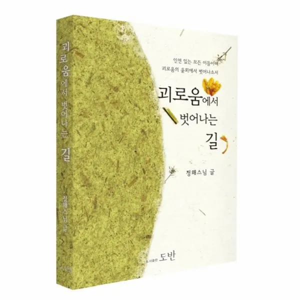 웅진북센 괴로움에서 벗어나는길 소책자, One color | One Size@1