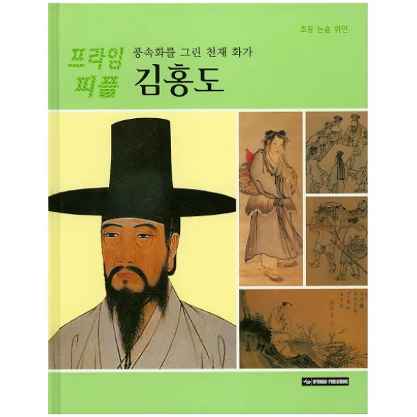 풍속화를 그린 천재화가 김홍도, Hyundai Publishing