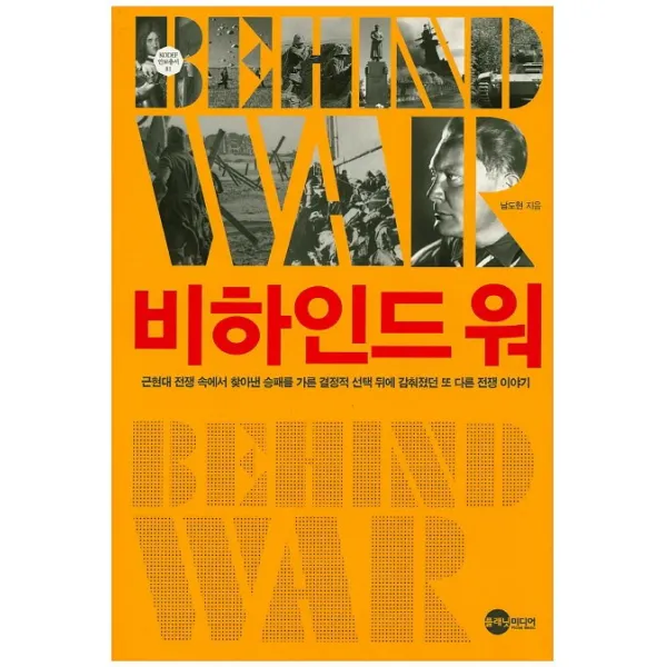 비하인드 워:근현대 전쟁 속에서 찾아낸 승패를 가른 결정적 뒤에 감춰졌던 또 다�, 플래닛미디어