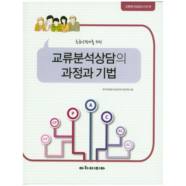 초급상담자를 위한 교류분석상담의 과정과 기법:교류분석상담사 5단계, 아카데미아