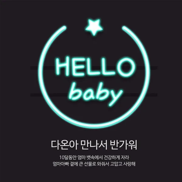 [이벤트버스] 헬로네온사인 B187 출산축하현수막 득남득녀 임신 아내 와이프 며느리선물