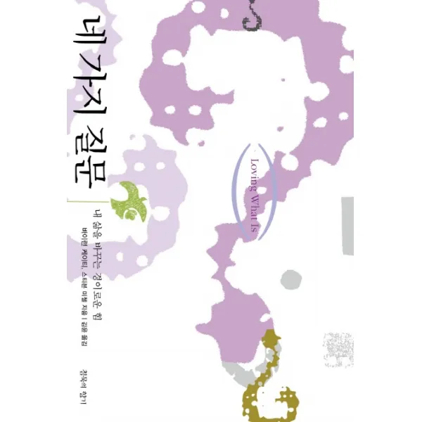 네 가지 질문:내 삶을 바꾸는 경이로운 힘, 침묵의 향기