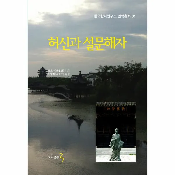 허신과 설문해자-01(한국한자연구소번역총서)