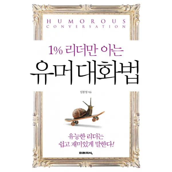1% 리더만 아는 유머 대화법:유능한 리더는 쉽고 재미있게 말한다, 미래지식