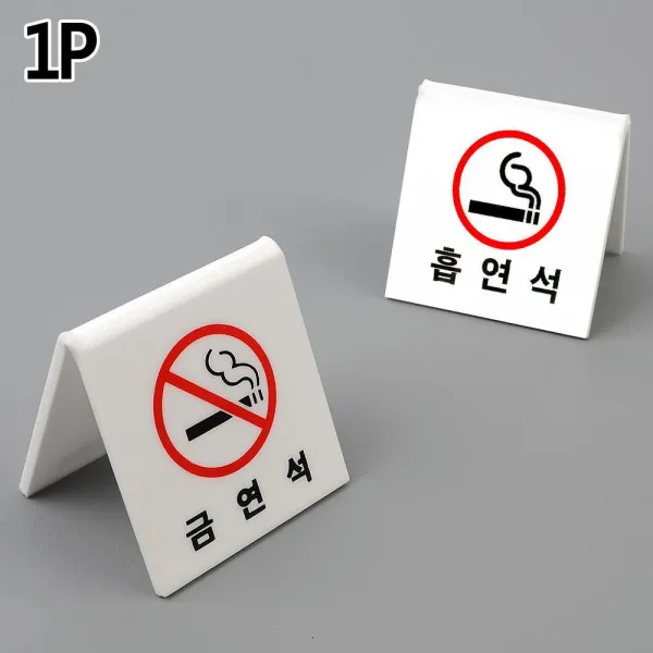 양면 스탠드형 금연석 안내 표지판, 흡연석