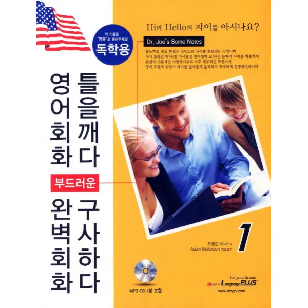 부드러운 영어회화 틀을깨다 완벽회화 구사하다. 1(독학용), 랭기지플러스