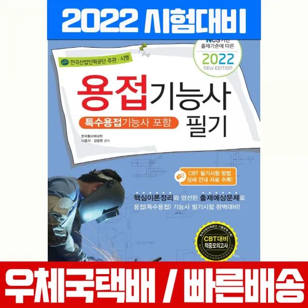 책과상상 책과상상2022 용접기능사 필기(특수용접기능사 포함) 시험 책 교재 나중식,김법헌, 책과상상