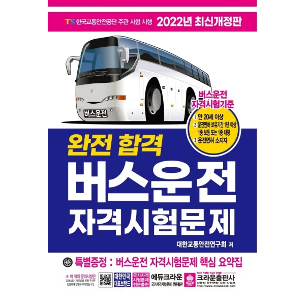 2022 완전합격 버스운전 자격시험문제, 크라운출판사