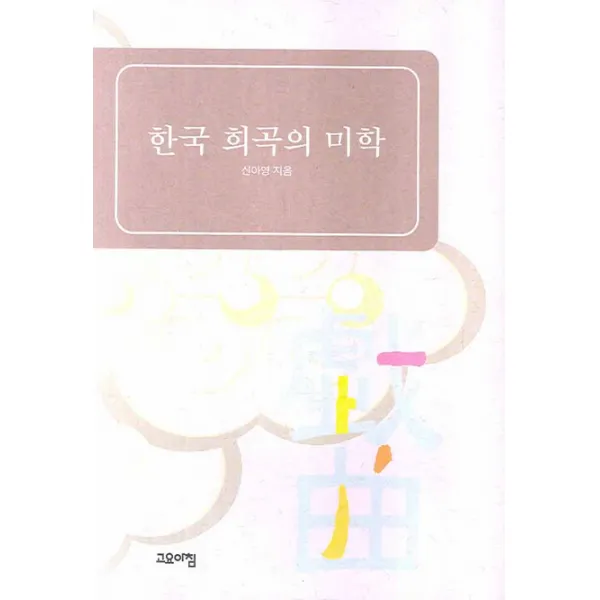 한국 희곡의 미학, 고요아침