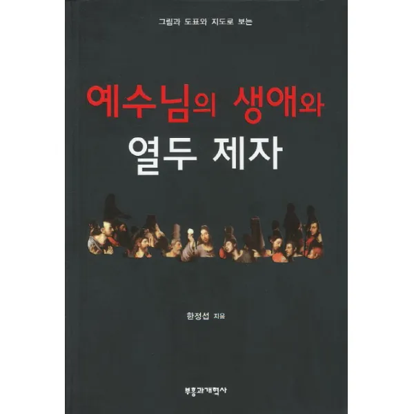 예수님의 생애와 열두제자:그림과 도표와 지도로 보는, 부흥과개혁사