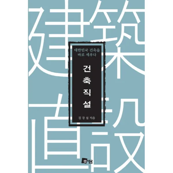 건축직설:대한민국 건축을 바로 세우다, 미세움