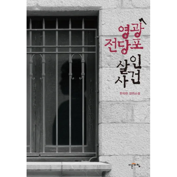 영광 전당포 살인사건:한차현 장편소설, 이른아침