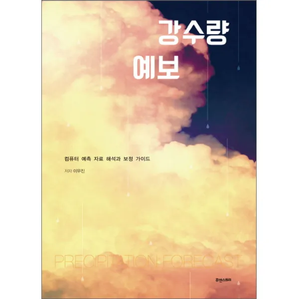 강수량 예보:컴퓨터 예측 자료 해석과 보정 가이드, 휴앤스토리
