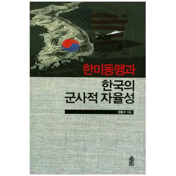 한미동맹과 한국의 군사적 자율성, 한국학술정보