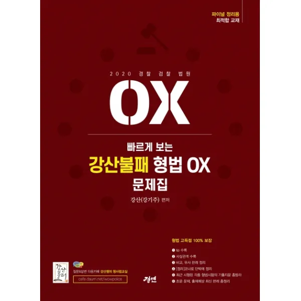 빠르게 보는 강산불패 형법 OX 문제집(2020):경찰 검찰 법원, 경연