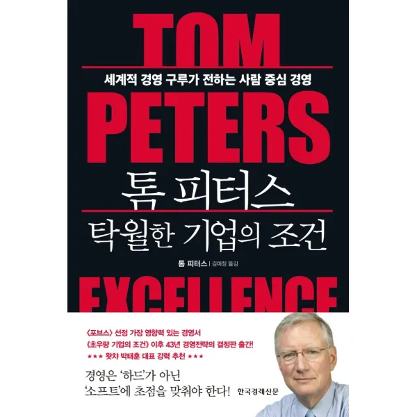 톰 피터스 탁월한 기업의 조건:세계적 경영 구루가 전하는 사람 중심 경영, 톰 피터스, 한국경제신문