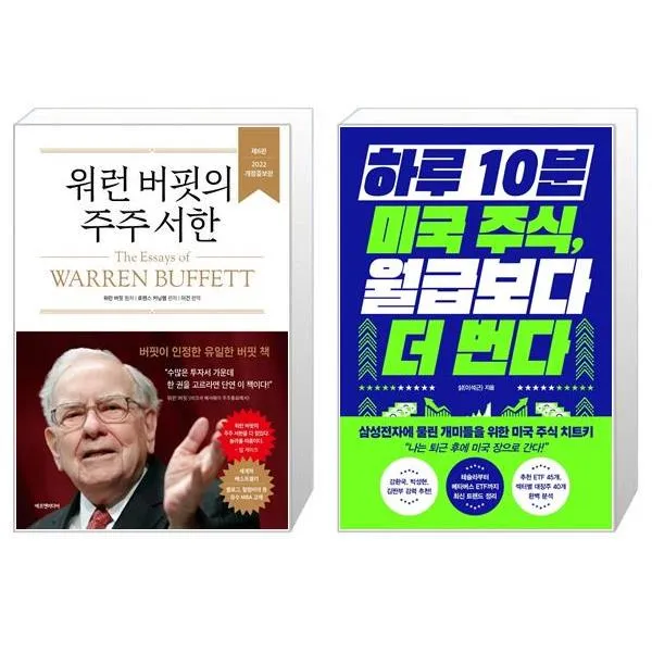 워런 버핏의 주주 서한(개정증보판 6판)(양장본 Hardcover) + 하루 10분 미국 주식 월급보다 더 번다 (마스크제공)