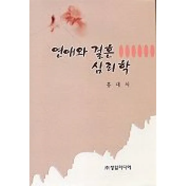 연애와 결혼심리학, 박영사
