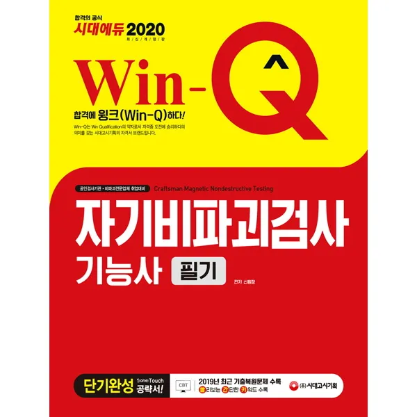 Win-Q 자기비파괴검사기능사 필기 단기완성(2020):2019년 CBT 최근 기출복원문제 수록! 핵심요약집 빨간키 수록!, 시대고시기획
