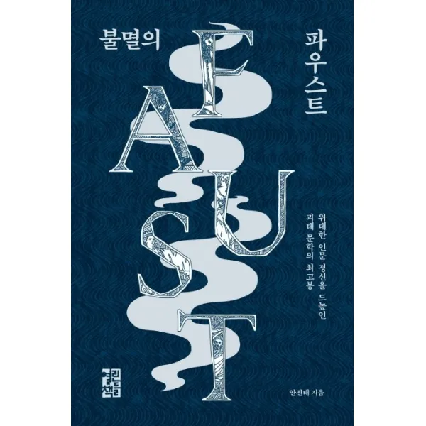 불멸의 파우스트:위대한 인문 정신을 드높인 괴테 문학의 최고봉, 열린책들