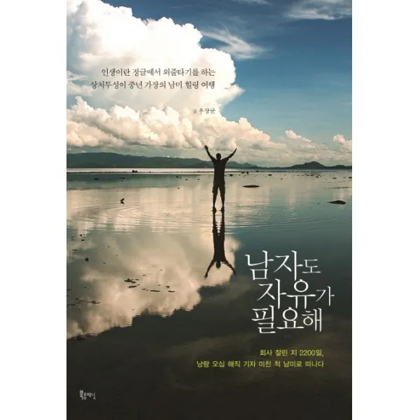 남자도 자유가 필요해:회사 잘린 지 2200일 낭랑 오십 해직 기자 미친 척 남미로 떠나다, 북플래닛(BookPlanet)