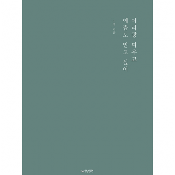 어리광 피우고 예쁨도 받고 싶어+미니수첩제공