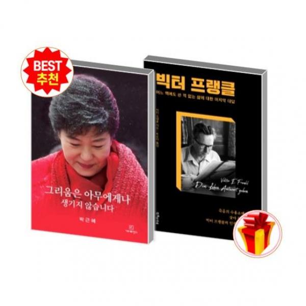 박근혜 그리움은 아무에게나 생기지 않습니다+빅터프랭클 (전2권)