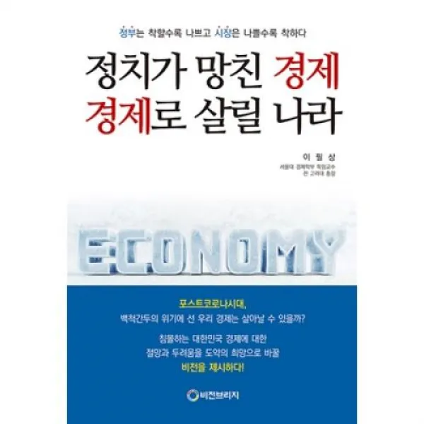 정치가 망친 경제 경제로 살릴 나라:정부는 착할수록 나쁘고 시장은 나쁠수록 착하다, 비전브리지