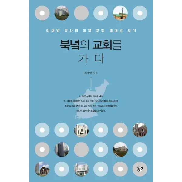 북녘의 교회를 가다 : 최재영 목사의 이북 교회 제대로 보기, 동연(와이미디어)