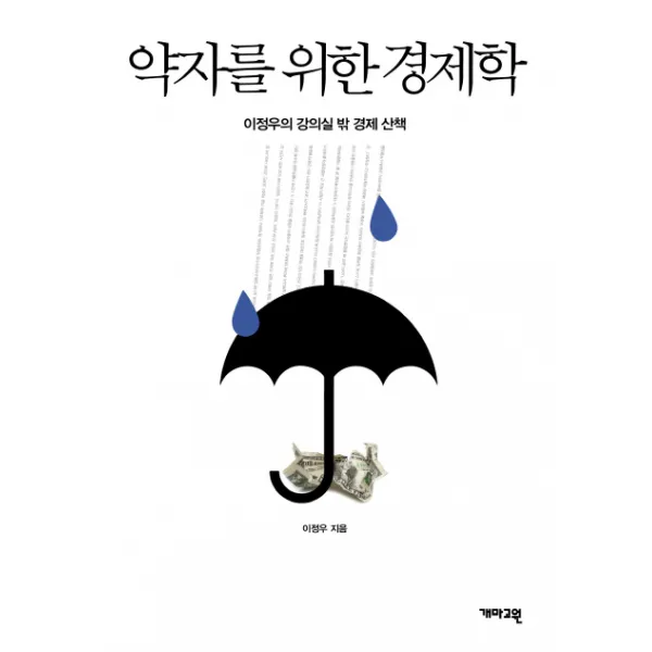 약자를 위한 경제학:이정우의 강의실 밖 경제 산책, 개마고원