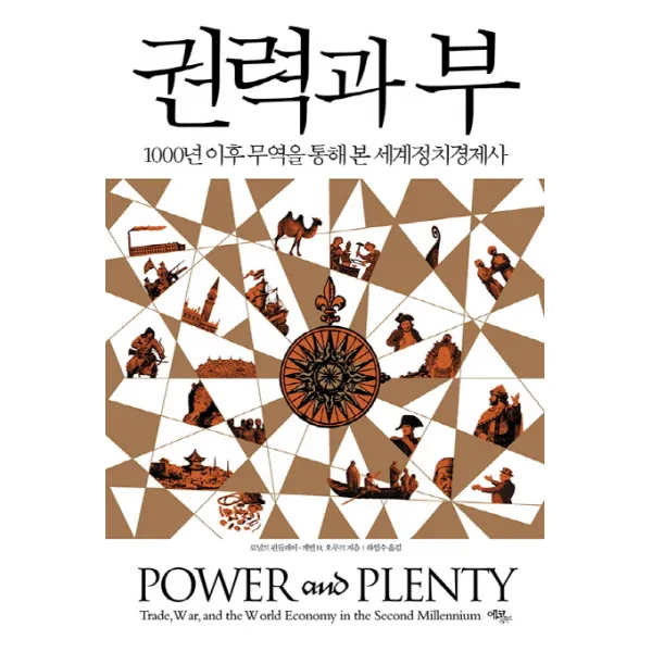 권력과 부:1000년 이후 무역을 통해 본 세계정치경제사 에코리브르